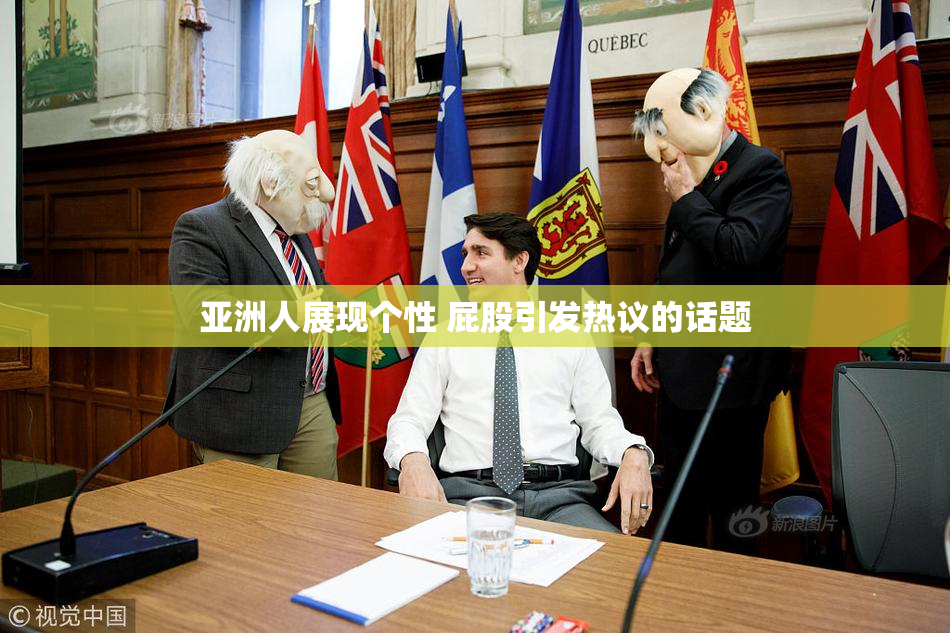 亚洲人展现个性 屁股引发热议的话题