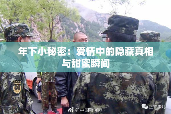 年下小秘密：爱情中的隐藏真相与甜蜜瞬间