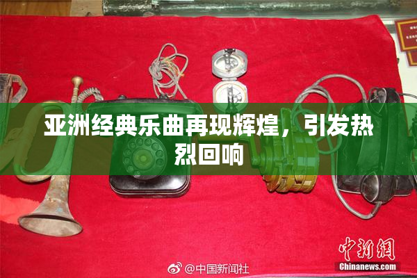 亚洲经典乐曲再现辉煌，引发热烈回响