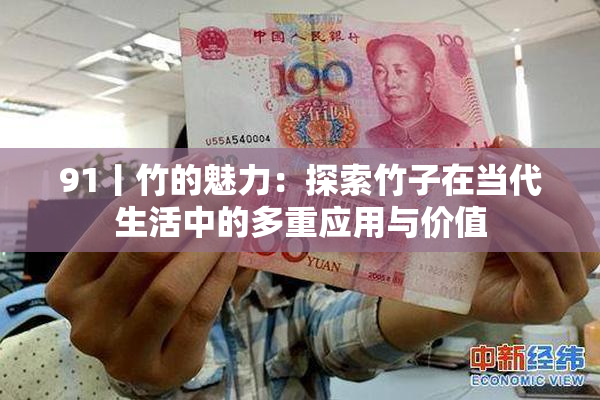 91丨竹的魅力：探索竹子在当代生活中的多重应用与价值