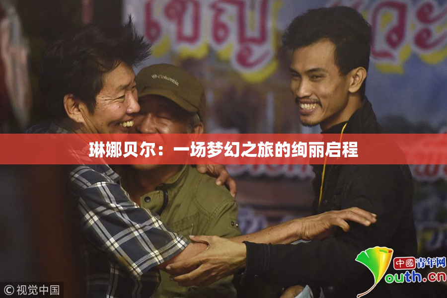 琳娜贝尔：一场梦幻之旅的绚丽启程