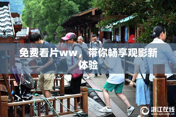 免费看片ww，带你畅享观影新体验