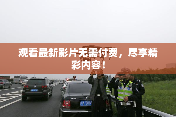 观看最新影片无需付费，尽享精彩内容！