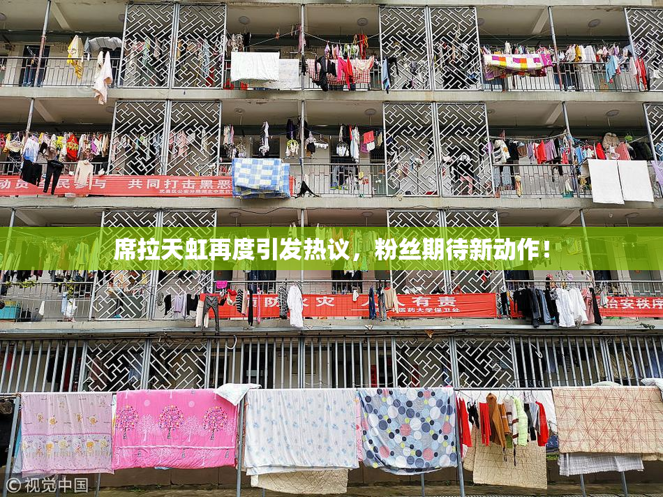 席拉天虹再度引发热议，粉丝期待新动作！