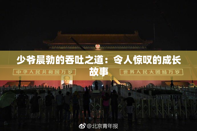 少爷晨勃的吞吐之道：令人惊叹的成长故事