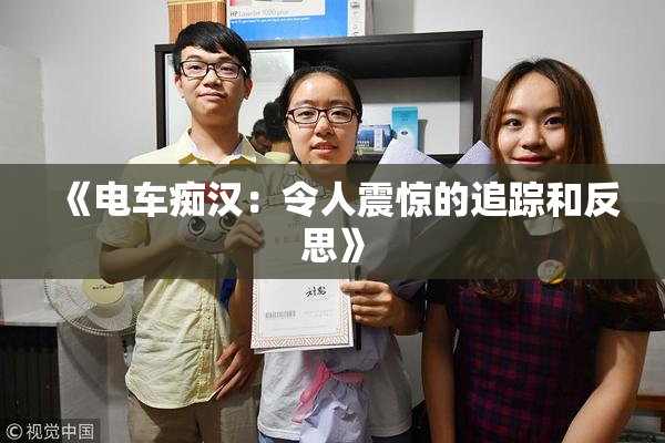 《电车痴汉：令人震惊的追踪和反思》