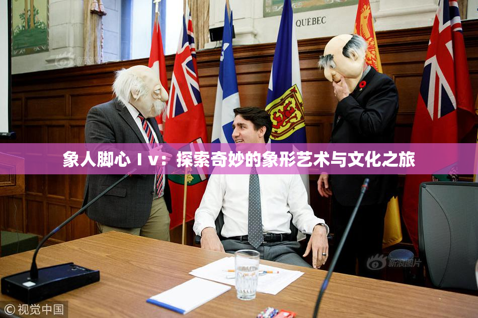 象人脚心Ⅰv：探索奇妙的象形艺术与文化之旅