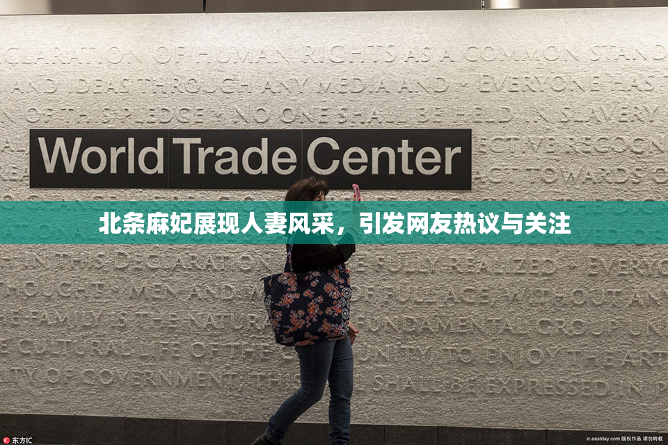 北条麻妃展现人妻风采，引发网友热议与关注