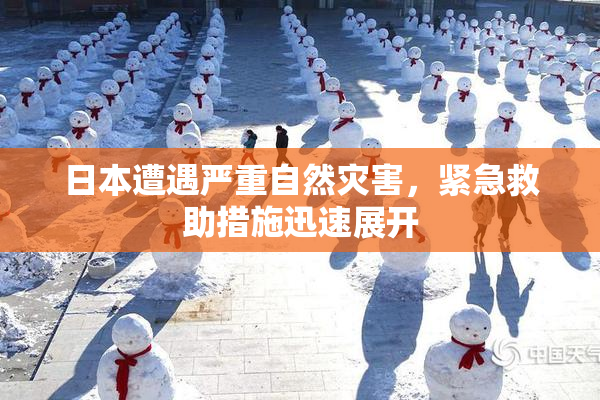 日本遭遇严重自然灾害，紧急救助措施迅速展开