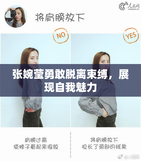 张婉莹勇敢脱离束缚，展现自我魅力