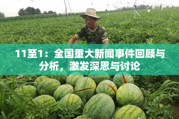 11至1：全国重大新闻事件回顾与分析，激发深思与讨论