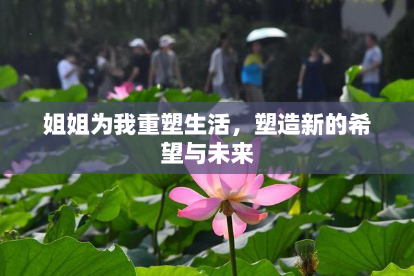 姐姐为我重塑生活，塑造新的希望与未来