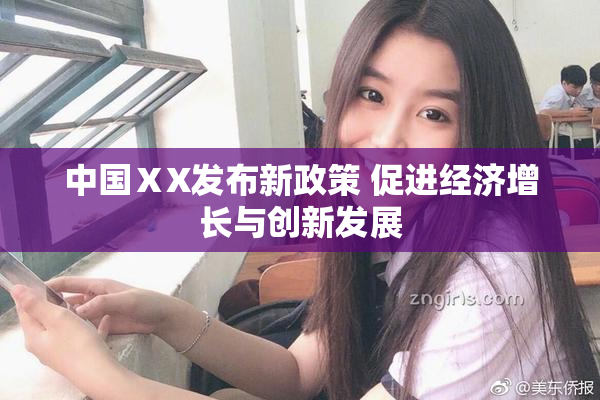 中国ⅩX发布新政策 促进经济增长与创新发展