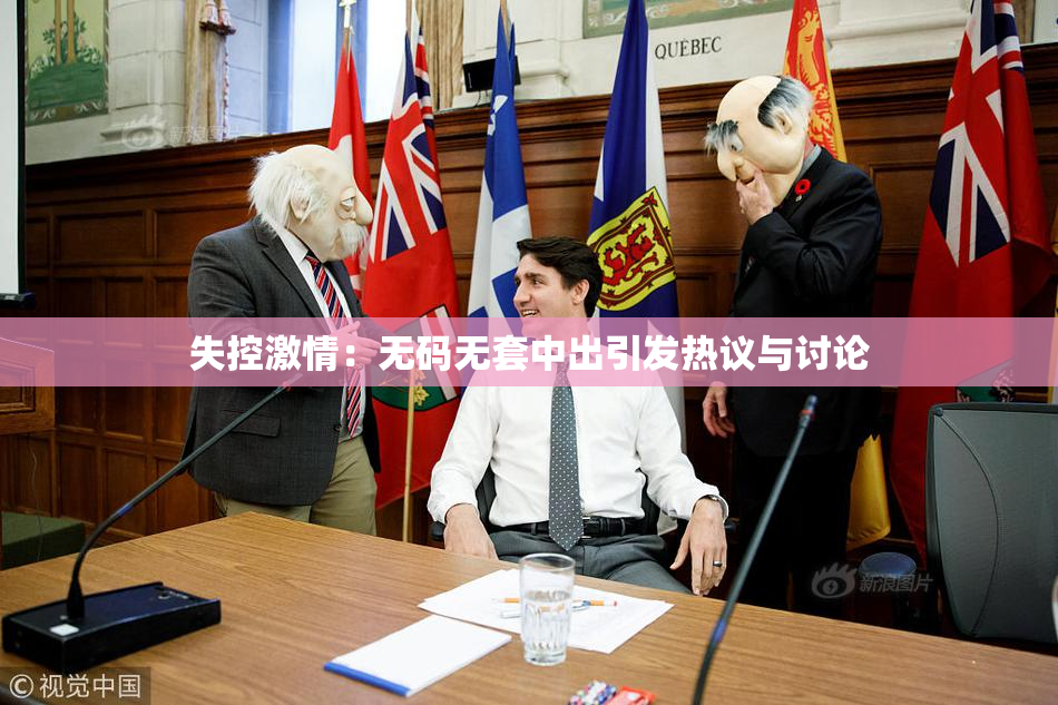 失控激情：无码无套中出引发热议与讨论