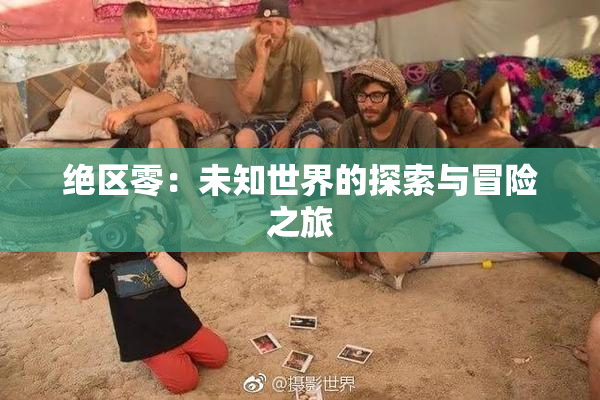 绝区零：未知世界的探索与冒险之旅