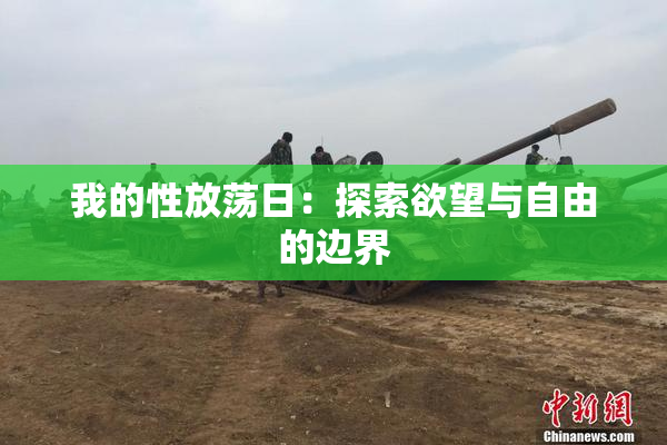 我的性放荡日：探索欲望与自由的边界