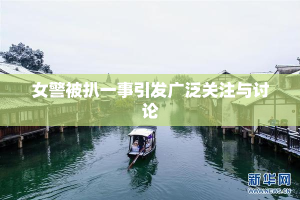 女警被扒一事引发广泛关注与讨论