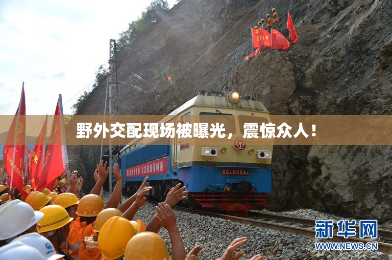 野外交配现场被曝光，震惊众人！