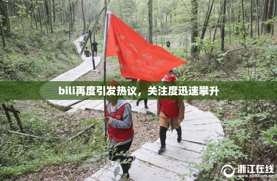 bili再度引发热议，关注度迅速攀升