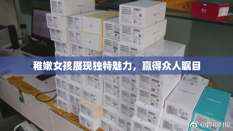 稚嫩女孩展现独特魅力，赢得众人瞩目