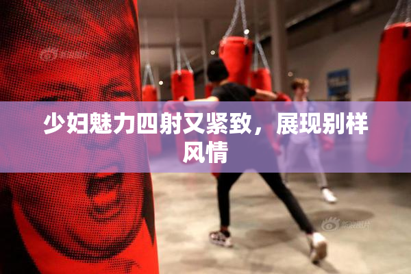少妇魅力四射又紧致，展现别样风情