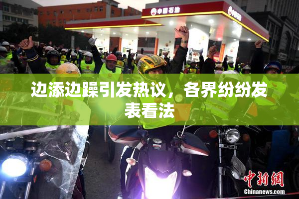 边添边躁引发热议，各界纷纷发表看法