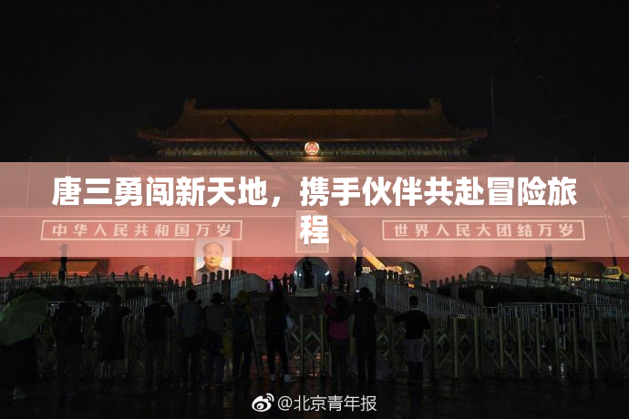 唐三勇闯新天地，携手伙伴共赴冒险旅程