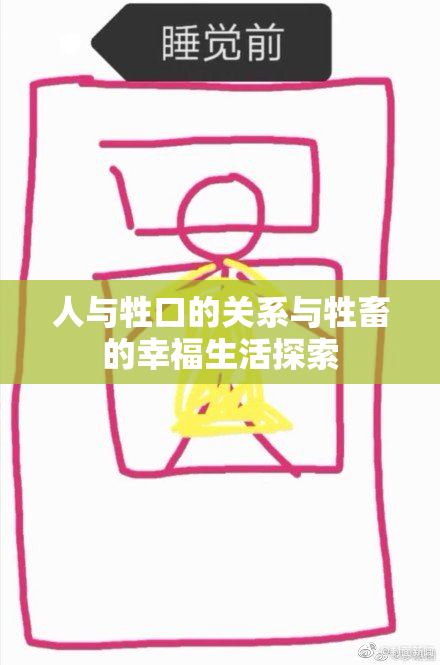 人与牲口的关系与牲畜的幸福生活探索