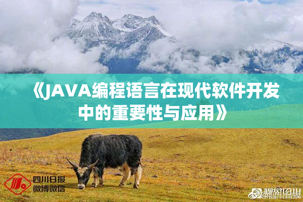 《JAVA编程语言在现代软件开发中的重要性与应用》