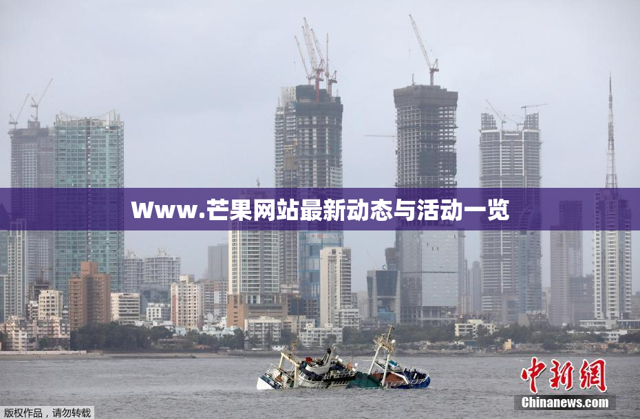 Www.芒果网站最新动态与活动一览