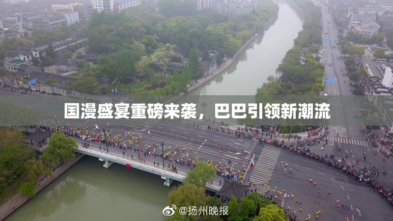 国漫盛宴重磅来袭，巴巴引领新潮流