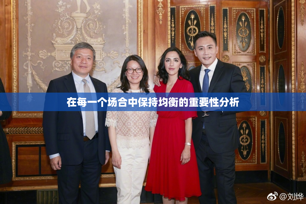 在每一个场合中保持均衡的重要性分析