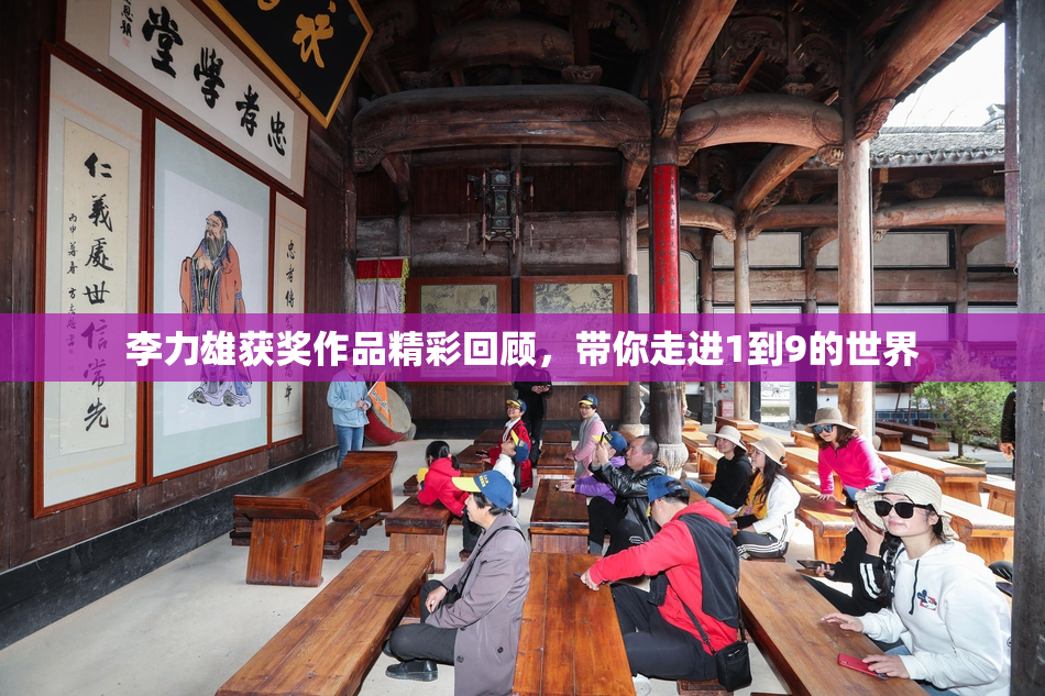 李力雄获奖作品精彩回顾，带你走进1到9的世界