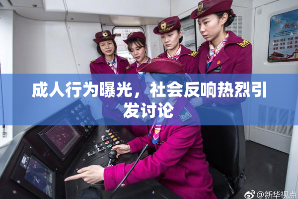 成人行为曝光，社会反响热烈引发讨论