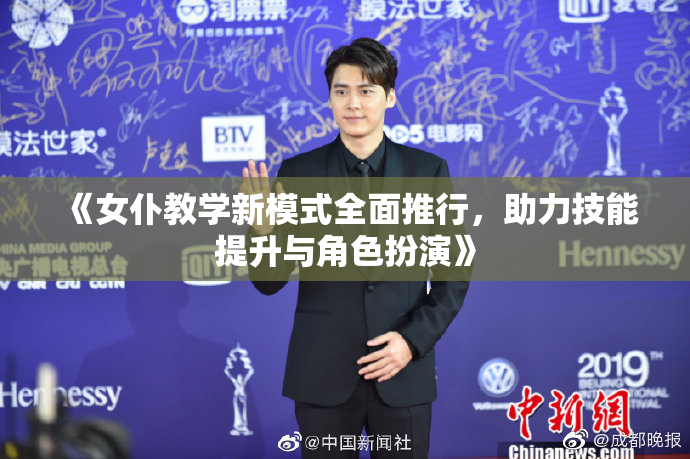 《女仆教学新模式全面推行，助力技能提升与角色扮演》