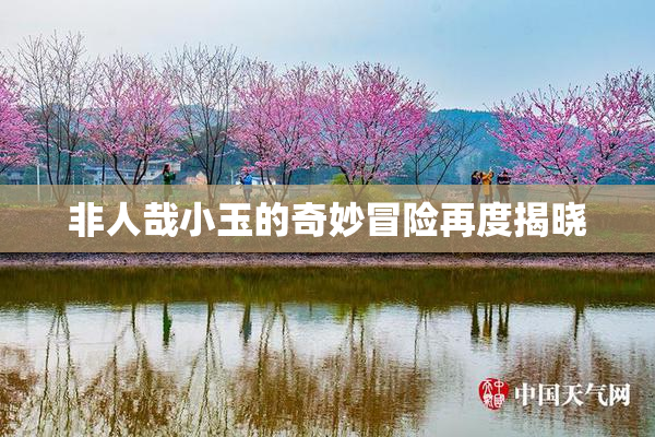非人哉小玉的奇妙冒险再度揭晓