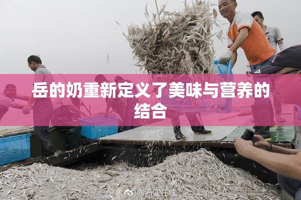 岳的奶重新定义了美味与营养的结合