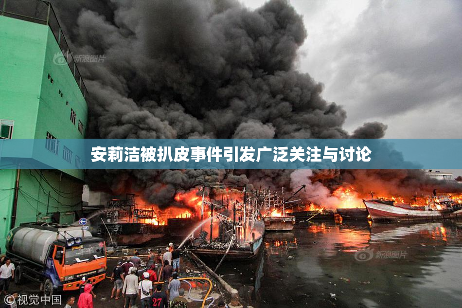 安莉洁被扒皮事件引发广泛关注与讨论