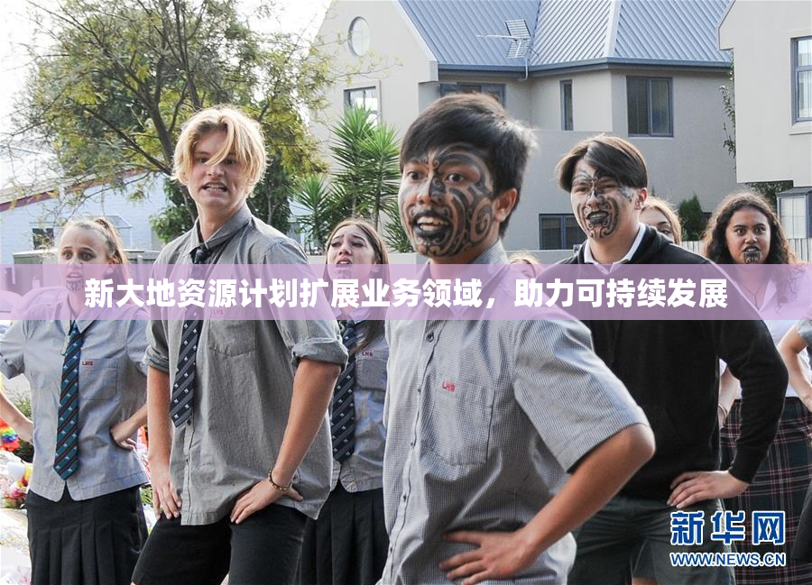 新大地资源计划扩展业务领域，助力可持续发展