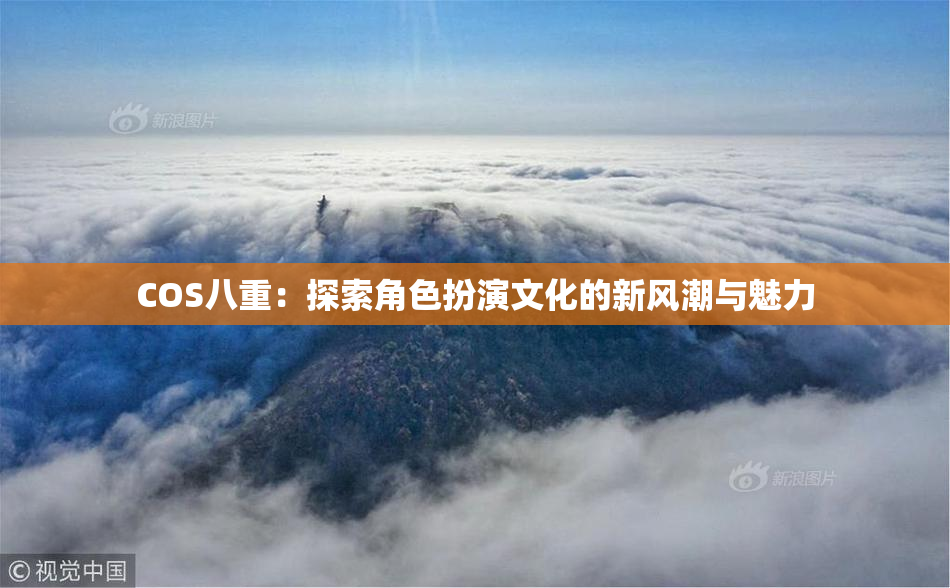 COS八重：探索角色扮演文化的新风潮与魅力