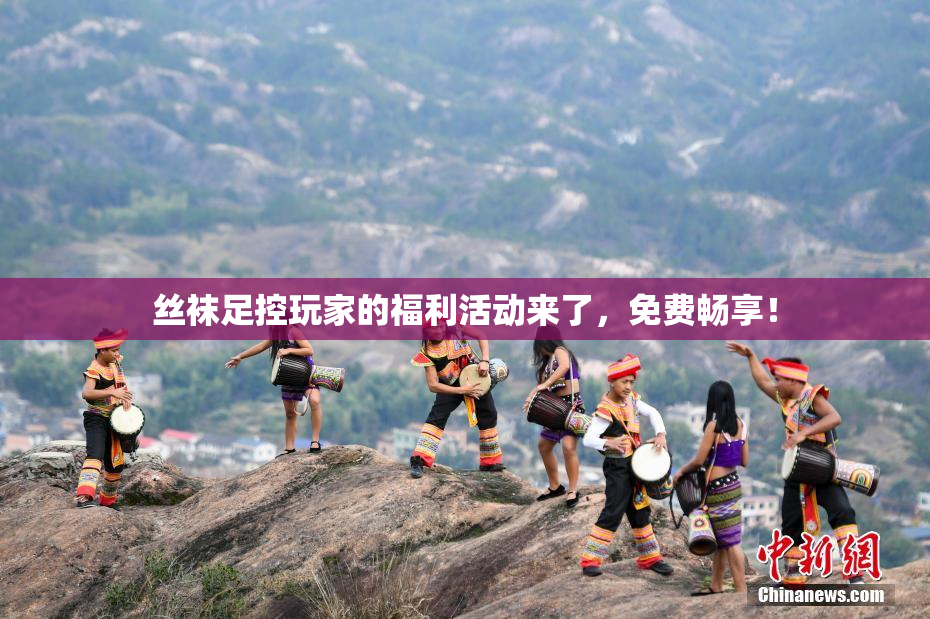 丝袜足控玩家的福利活动来了，免费畅享！