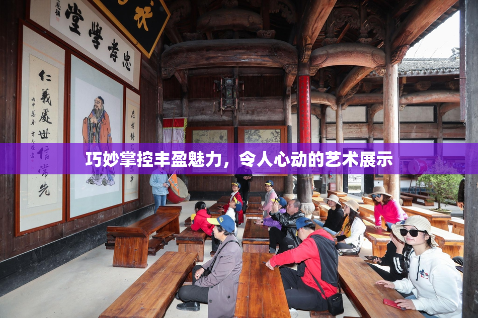 巧妙掌控丰盈魅力，令人心动的艺术展示