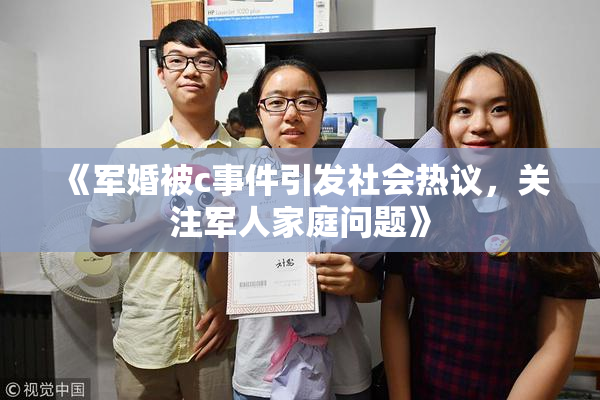 《军婚被c事件引发社会热议，关注军人家庭问题》