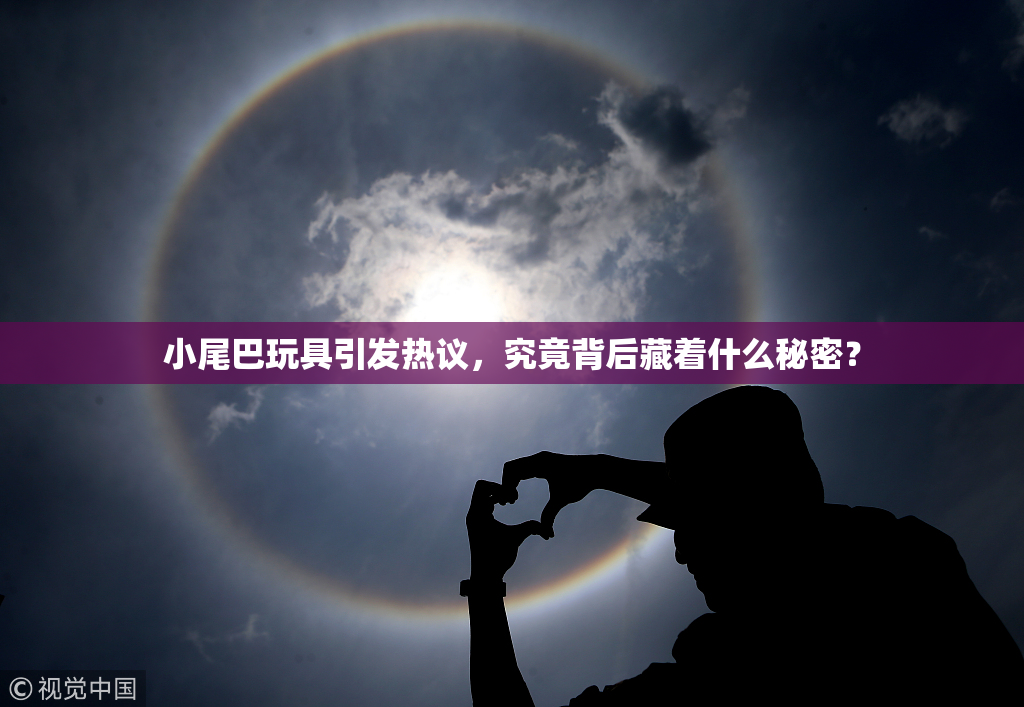 小尾巴玩具引发热议，究竟背后藏着什么秘密？