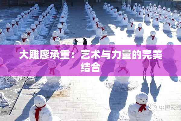 大雕廖承重：艺术与力量的完美结合