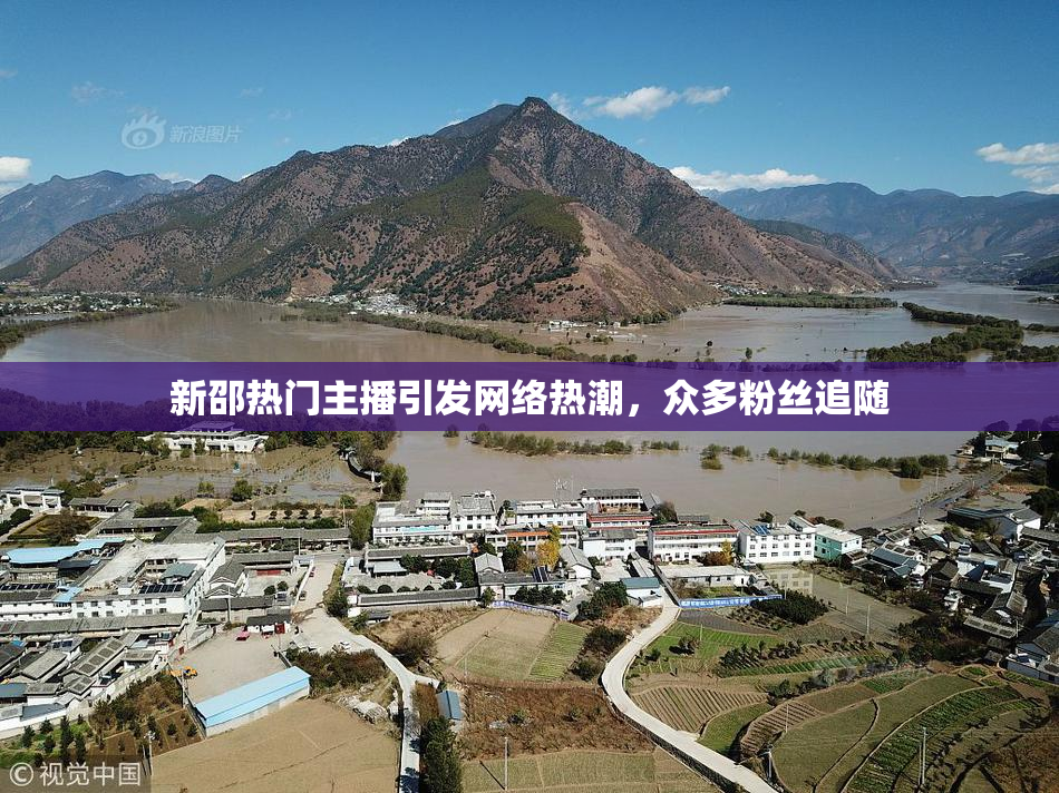 新邵热门主播引发网络热潮，众多粉丝追随