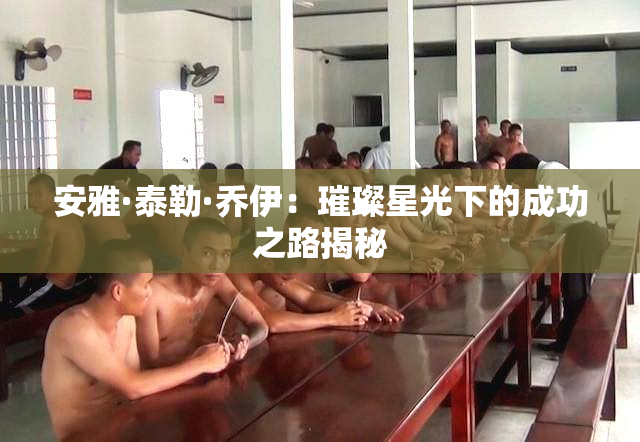 安雅·泰勒·乔伊：璀璨星光下的成功之路揭秘