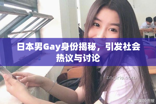 日本男Gay身份揭秘，引发社会热议与讨论