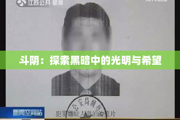 斗阴：探索黑暗中的光明与希望