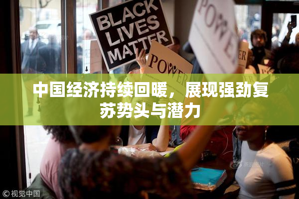 中国经济持续回暖，展现强劲复苏势头与潜力